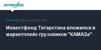 Инвестфонд Татарстана вложился в маркетплейс грузовиков "КАМАЗа" - smartmoney.one - Москва - Россия - респ. Татарстан