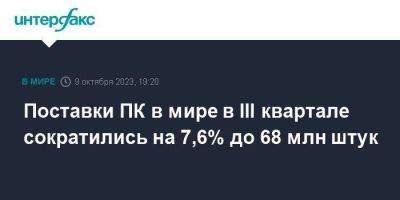 Поставки ПК в мире в III квартале сократились на 7,6% до 68 млн штук - smartmoney.one - Москва - США