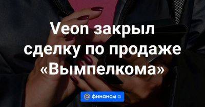 Veon закрыл сделку по продаже «Вымпелкома» - smartmoney.one - Россия - Украина - Казахстан - Узбекистан - Пакистан - Бангладеш