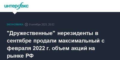 "Дружественные" нерезиденты в сентябре продали максимальный с февраля 2022 г. объем акций на рынке РФ - smartmoney.one - Москва - Россия