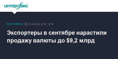 Экспортеры в сентябре нарастили продажу валюты до $9,2 млрд - smartmoney.one - Москва - Россия