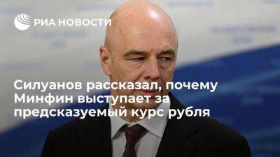 Антон Силуанов - Силуанов заявил, что правительству выгоднее прогнозируемый курс рубля - smartmoney.one - Россия