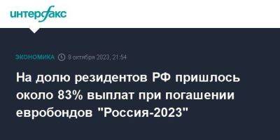 На долю резидентов РФ пришлось около 83% выплат при погашении евробондов "Россия-2023" - smartmoney.one - Москва - Россия