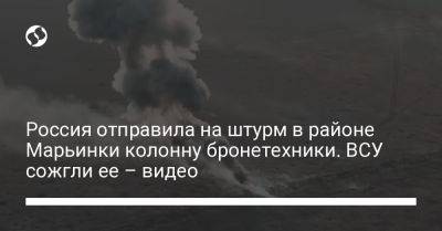 Россия отправила на штурм в районе Марьинки колонну бронетехники. ВСУ сожгли ее – видео - liga.net - Россия - Украина - Донецкая обл.