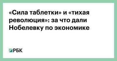 Альфред Нобель - «Сила таблетки» и «тихая революция»: за что дали Нобелевку по экономике - smartmoney.one - Россия - США - Швеция