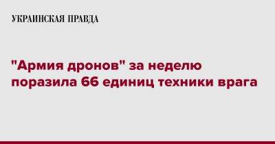 Михаил Федоров - "Армия дронов" за неделю поразила 66 единиц техники врага - pravda.com.ua