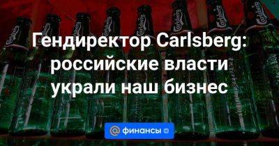 Владимир Путин - Гендиректор Carlsberg: российские власти украли наш бизнес - smartmoney.one - Россия