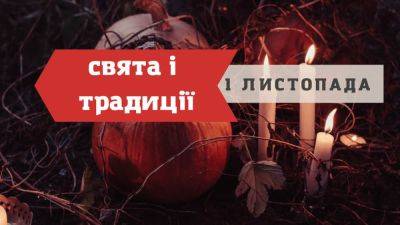 Праздники, именины, запреты, приметы и традиции 1 ноября - odessa-life.od.ua - Украина - Вашингтон