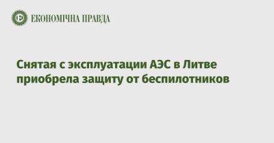 Снятая с эксплуатации АЭС в Литве приобрела защиту от беспилотников - epravda.com.ua - Украина - Эстония - Литва - Финляндия