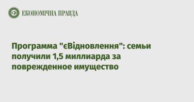 Владимир Зеленский - Денис Шмыгаль - Программа "єВідновлення": семьи получили 1,5 миллиарда за поврежденное имущество - epravda.com.ua - Украина - Киевская обл. - Харьковская обл. - Николаевская обл.