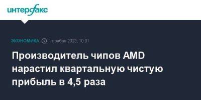 Производитель чипов AMD нарастил квартальную чистую прибыль в 4,5 раза - smartmoney.one - Москва - США
