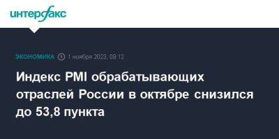 Индекс PMI обрабатывающих отраслей России в октябре снизился до 53,8 пункта - smartmoney.one - Москва - Россия