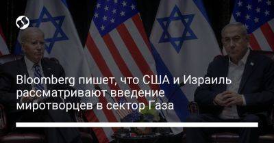 Bloomberg пишет, что США и Израиль рассматривают введение миротворцев в сектор Газа - liga.net - США - Украина - Англия - Израиль - Германия - Франция - Саудовская Аравия - Эмираты