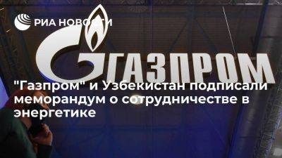 Владимир Путин - Касым-Жомарт Токаев - Шавкат Мирзиеев - "Газпром" и кабмин Узбекистана подписали документ о сотрудничестве в энергетике - smartmoney.one - Россия - Казахстан - Узбекистан