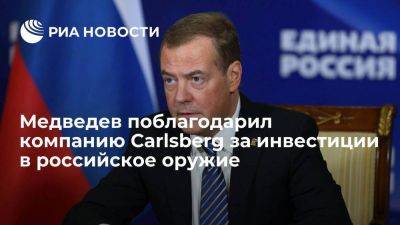 Дмитрий Медведев - Медведев поблагодарил Carlsberg за инвестиции, наполняющие российский бюджет - smartmoney.one - Россия - Дания