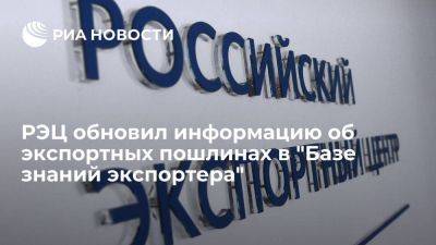 РЭЦ обновил информацию об экспортных пошлинах в "Базе знаний экспортера" - smartmoney.one - Россия - США