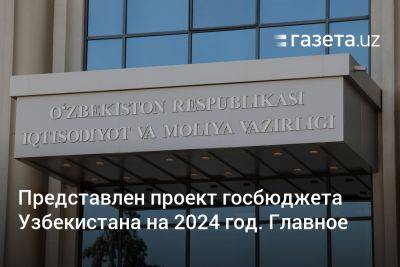 Представлен проект госбюджета Узбекистана на 2024 год. Главное - gazeta.uz - Узбекистан