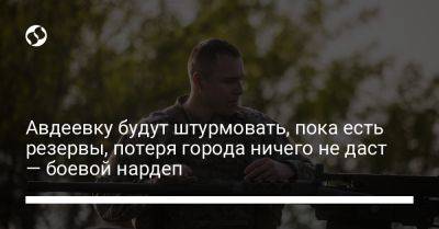 Роман Костенко - Авдеевку будут штурмовать, пока есть резервы, потеря города ничего не даст — боевой нардеп - liga.net - Россия - Украина