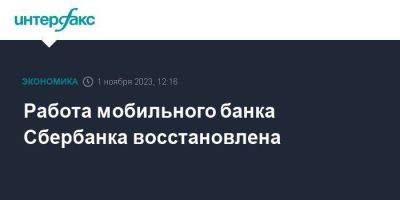 Работа мобильного банка Сбербанка восстановлена - smartmoney.one - Москва
