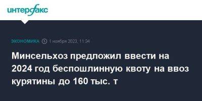 Минсельхоз предложил ввести на 2024 год беспошлинную квоту на ввоз курятины до 160 тыс. т - smartmoney.one - Москва - Россия