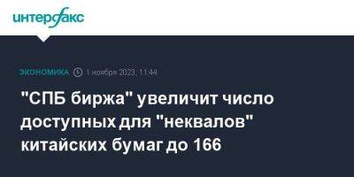 "СПБ биржа" увеличит число доступных для "неквалов" китайских бумаг до 166 - smartmoney.one - Москва - Санкт-Петербург