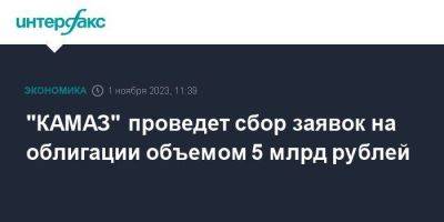 "КАМАЗ" проведет сбор заявок на облигации объемом 5 млрд рублей - smartmoney.one - Москва - Россия