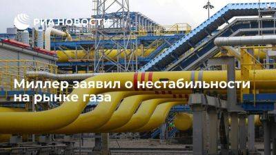 Алексей Миллер - Глава "Газпрома" Миллер: рынок газа стал волатильным и остается узким для Запада - smartmoney.one - Россия