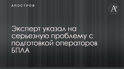 Тарас Загородний - Производители БПЛА вынуждены сами обучать операторов дронов - apostrophe.ua - Украина - Минобороны