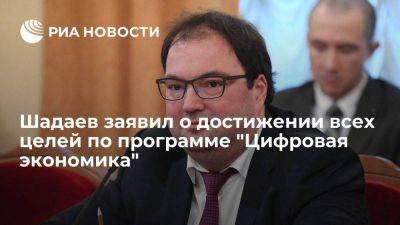 Максут Шадаев - Шадаев: все задачи по программе "Цифровая экономика" достигнуты - smartmoney.one - Россия