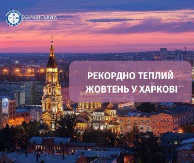 Октябрь на Харьковщине был рекордно теплым. Чего ждать в ноябре – прогноз - objectiv.tv - Харьковская обл. - Харьков