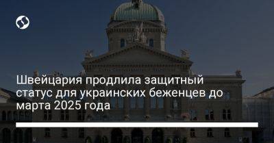 Швейцария продлила защитный статус для украинских беженцев до марта 2025 года - liga.net - Россия - Украина - Швейцария