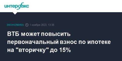 ВТБ может повысить первоначальный взнос по ипотеке на "вторичку" до 15% - smartmoney.one - Москва - Россия