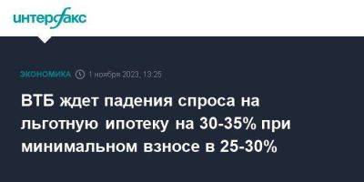 ВТБ ждет падения спроса на льготную ипотеку на 30-35% при минимальном взносе в 25-30% - smartmoney.one - Москва