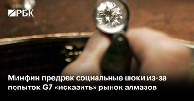 Минфин предрек социальные шоки из-за попыток G7 «исказить» рынок алмазов - smartmoney.one - Россия - Белоруссия - Ляйен - Юар