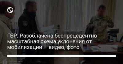 ГБР: Разоблачена беспрецедентно масштабная схема уклонения от мобилизации – видео, фото - liga.net - Украина - Киев - Киевская обл.