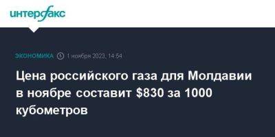 Вадим Чебан - Цена российского газа для Молдавии в ноябре составит $830 за 1000 кубометров - smartmoney.one - Москва - Молдавия - Приднестровье