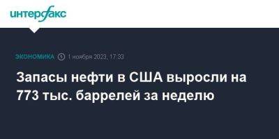 Запасы нефти в США выросли на 773 тыс. баррелей за неделю - smartmoney.one - Москва - США