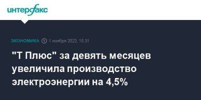 Виктор Вексельберг - "Т Плюс" за девять месяцев увеличила производство электроэнергии на 4,5% - smartmoney.one - Москва