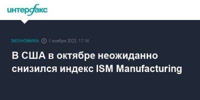В США в октябре неожиданно снизился индекс ISM Manufacturing - smartmoney.one - Москва - США