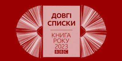 40 изданий. Обнародованы длинные списки литературной премии Книга года ВВС-2023 - nv.ua - Украина - Киев