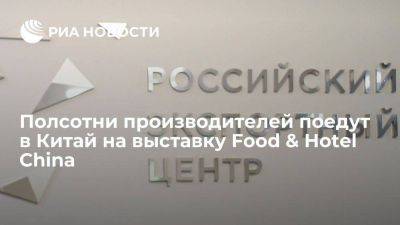 Полсотни производителей поедут в Китай на выставку Food & Hotel China - smartmoney.one - Россия - Китай - Шанхай