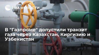 Алексей Миллер - Узбекистан - Миллер допустил транзит российского газа через Казахстан, Киргизию и Узбекистан - smartmoney.one - Санкт-Петербург - Казахстан - Узбекистан - Киргизия