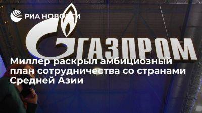 Алексей Миллер - Газпром обсудит сотрудничество с Казахстаном, Узбекистаном и Киргизией на 15 лет - smartmoney.one - Санкт-Петербург - Казахстан - Узбекистан - Киргизия