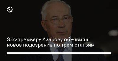 Владимир Путин - Николай Азаров - Экс-премьеру Азарову объявили новое подозрение по трем статьям - liga.net - Россия - Украина - Донецк