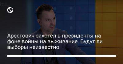 Алексей Арестович - Арестович захотел в президенты на фоне войны на выживание. Будут ли выборы неизвестно - liga.net - Россия - Украина