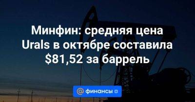 Минфин: средняя цена Urals в октябре составила $81,52 за баррель - smartmoney.one - Россия