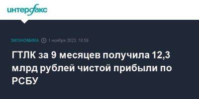 ГТЛК за 9 месяцев получила 12,3 млрд рублей чистой прибыли по РСБУ - smartmoney.one - Москва - Россия