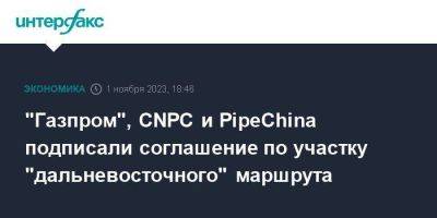 "Газпром", CNPC и PipeChina подписали соглашение по участку "дальневосточного" маршрута - smartmoney.one - Москва - Россия - Китай - Дальнереченск