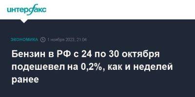 Бензин в РФ с 24 по 30 октября подешевел на 0,2%, как и неделей ранее - smartmoney.one - Москва - Россия