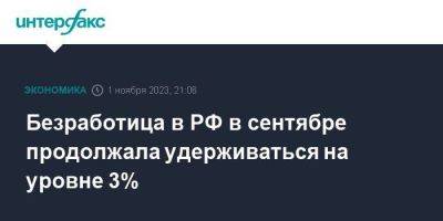 Безработица в РФ в сентябре продолжала удерживаться на уровне 3% - smartmoney.one - Москва - Россия